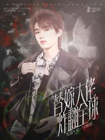 all轩：替嫁大佬炸翻全球