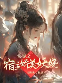 快穿之宿主娇美妖娆