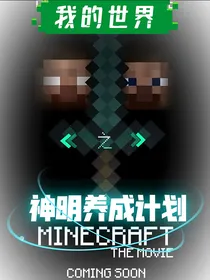 我的世界：神明养成计划