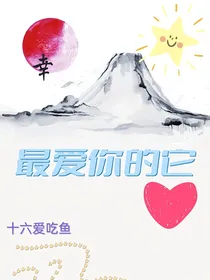 最爱你的它
