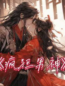 疯狂男神