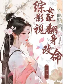 综影视之女配翻身改命