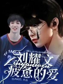 刘耀文：疲惫的爱