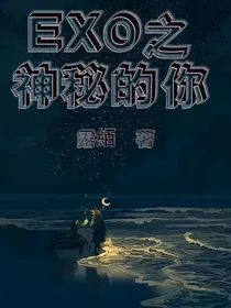 EXO：神秘的你