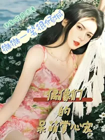 微微一笑：你们怎么都喜欢我？