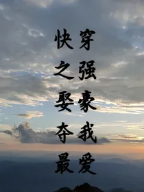 快穿之强娶豪夺我最爱