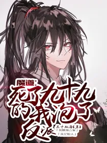 魔道：死了九十九次的我泡了反派