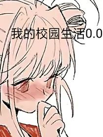 我的校园生活0……0