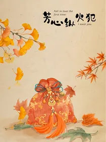 快穿系统之芳心纵火犯-d828