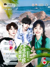 这是我的岛：小妹她自带求生系统