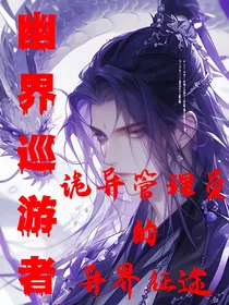 幽界巡游者：诡异管理员的异界征途