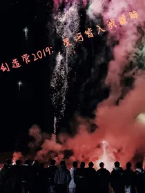 创造营2019：星河皆入我眼眸