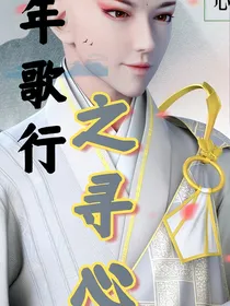 少年歌行之寻心