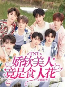 TNT：娇软美人竟是食人花