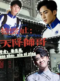 德云社：天降师哥