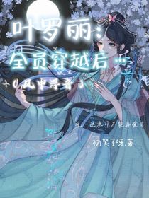 叶罗丽：全员穿越后……（风中浮音）