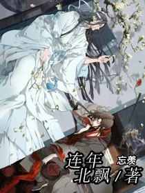 连年