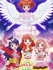 美妙旋律之prism的光芒