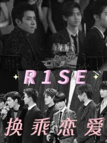 R1SE：换乘恋爱