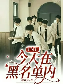 TNT：今天在黑名单内