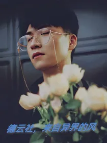 德云社，异界的风