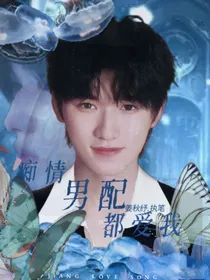 TNT：痴情男配都爱我