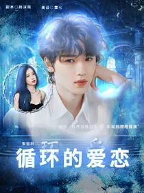 宋亚轩：循环的爱恋