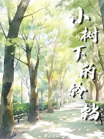 小树下的铃铛