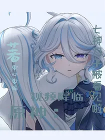 原神：视频降临，七神刀子被看见啦！