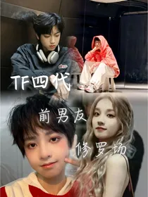 TF四代：前男友修罗场