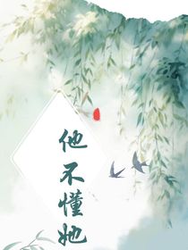 他不懂她？