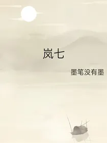 岚七