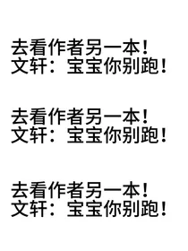 文轩：揣崽阿宋不好惹
