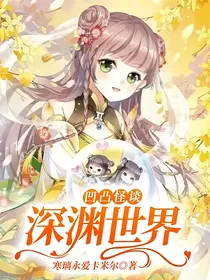 凹凸怪谈：深渊世界