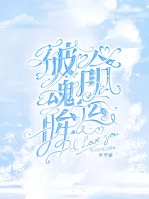 叶罗丽：命运破魂眸
