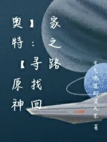 奥特（原神）：寻找回家之路