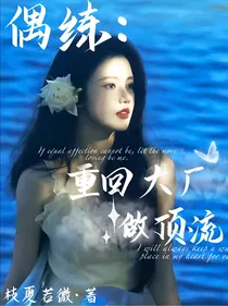 偶练：重回大厂做顶流