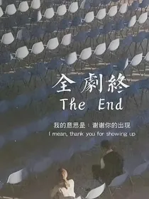 我是说谢谢你的出现