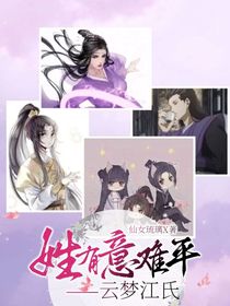 姓有意难平——云梦江氏