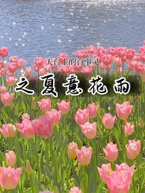 天台上的百事灵之夏意花雨