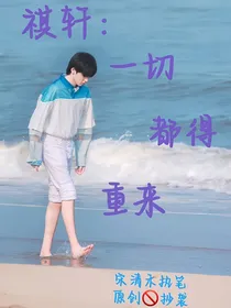祺轩：一切都得重来
