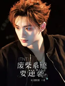 TNT：废柴系统要逆袭
