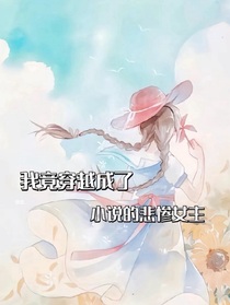 我竟穿越成了小说的悲惨女主