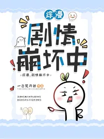 综漫：剧情崩坏中