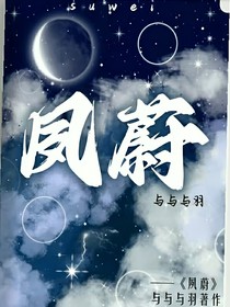 夙蔚