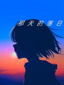 那天的日落