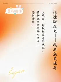 惊悚游戏——我本就是诡异