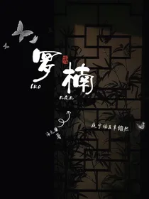深情专一护法攻略傲气纯情小少主