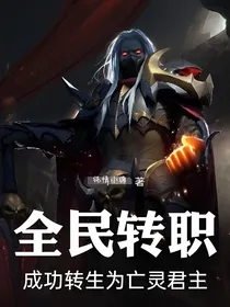 全民转职成功转生为亡灵君主