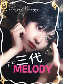 TF三代：melody